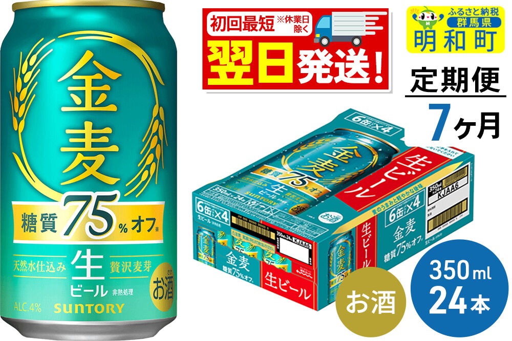 ビール 《最短翌日発送》【定期便7ヶ月】サントリー 金麦糖質75％オフ ＜350ml×24缶＞ [最短翌日発送 お酒 ビール 金麦 糖質オフ サントリー suntory]|10_omr-082407