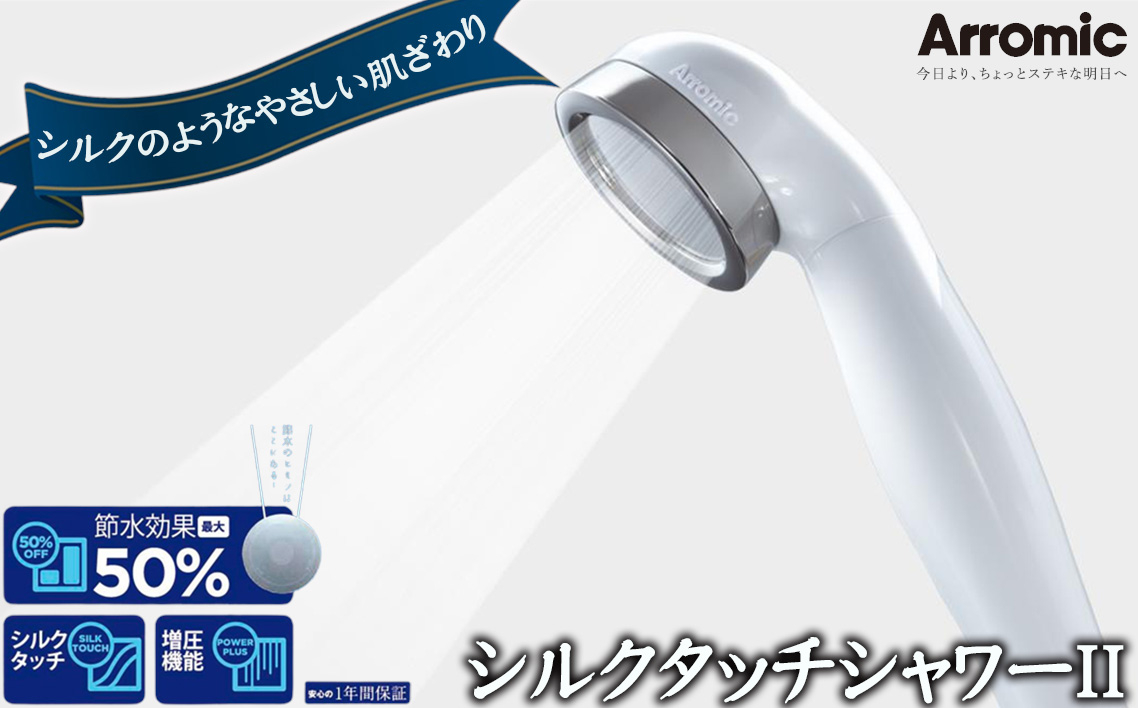 
            No.386 シルクタッチシャワーII ／ シャワーヘッド 風呂 節水 快適 やさしい 肌ざわり 敏感肌 大阪府
          