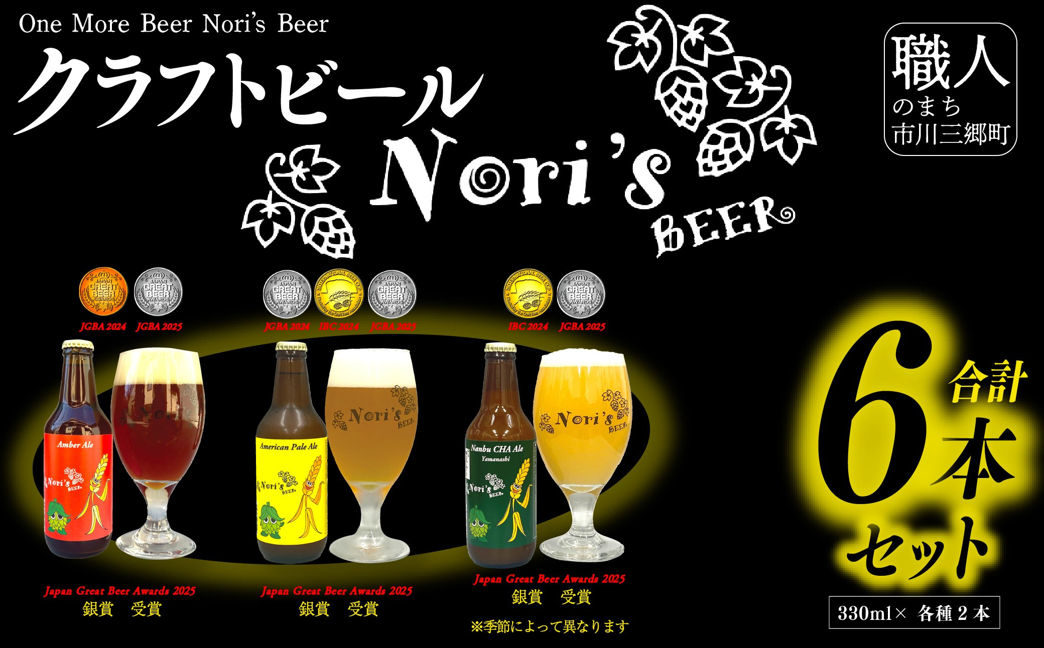 
            Nori`s Beer（ノリズビア）　クラフトビール6本セット[5839-1929]
          
