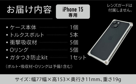 ソリッドバンパー for iPhone 15 （シルバー）/ スマホケース 日本製 頑丈 耐衝撃 高強度 アルミケース /亀山市/有限会社ギルドデザイン[AMAA016-1]