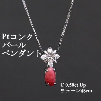ふるさと納税 山梨市 プラチナ コンクパールペンダント【C0.50ct Up・D0.08ct】45cm