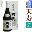 【ふるさと納税】天寿酒造 日本酒 大吟醸「天寿」 720ml×1本