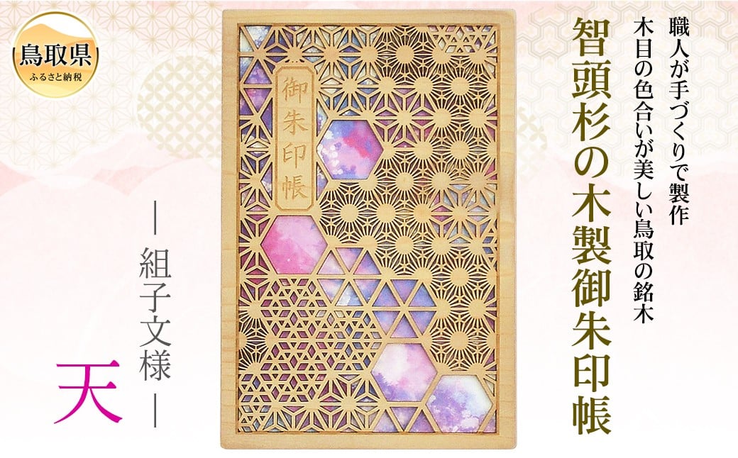 
            B24-555 智頭杉の木製御朱印帳 ー組子模様ー　天
          