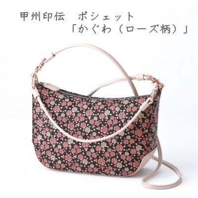 ふるさと納税 山梨県 甲州印伝　ポシェット(2WAYタイプ)「かぐわ(ローズ柄)」8410