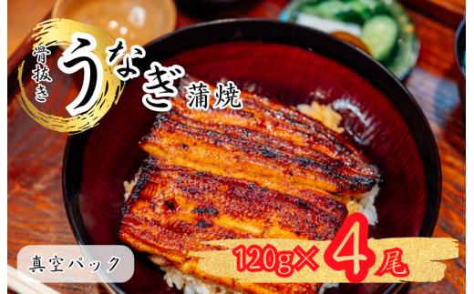 炭火焼 国産 うなぎ 骨抜き鰻蒲焼4尾（真空パック）） 丑の日 炭火 鰻 ウナギ ギフト 真空パック タレ 山椒 冷凍 贈り物 プレゼント ギフト お祝い お取り寄せ 真空パック 我孫子市 千葉県 《30日以内に出荷予定(土日祝除く)》