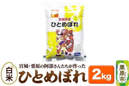 米【白米】令和7年産 宮城・栗原の阿部さんたちが作ったひとめぼれ 2kg