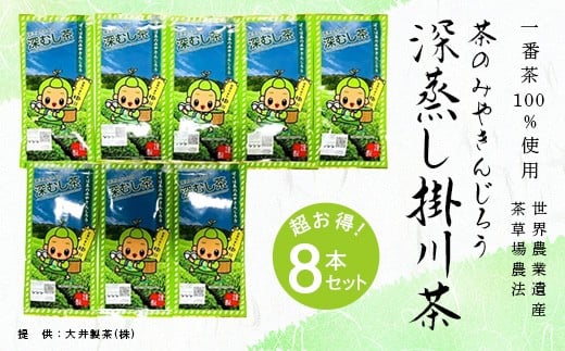 １９１５　➀ 新茶 ･令和7年5月下旬から発送　一番茶100％使用　世界農業遺産　茶草場農法　茶のみやきんじろう深蒸し掛川茶　８本セット　大井製茶　　（　一番茶　深蒸し茶　　）