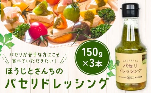 
                  パセリのドレッシング 150g×3本入り ～ほうじとさんちの万能ドレッシング～ 寳示戸農園《90日以内に出荷予定(土日祝除く)》
                