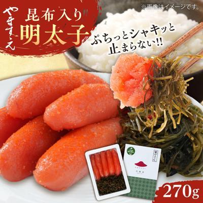 ふるさと納税 糸島市 糸島辛子明太子 昆布入り「夫婦岩」 270g 糸島市 / やますえ [AKA092]