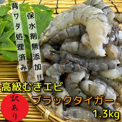 ふるさと納税 須崎市 【訳あり】高級ブラックタイガー 1.3kg 約80〜90尾前後 むきエビ 背ワタなし