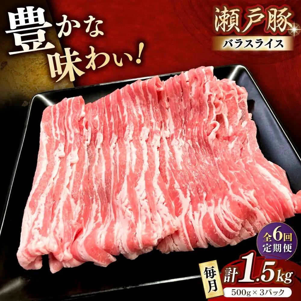 【全6回定期便】瀬戸豚 バラスライス 1.5kg / 豚肉 スライス [BBBQ175] 豚肉定期便