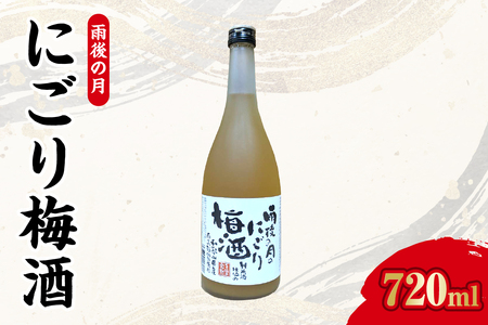 【数量限定】雨後の月　にごり梅酒（720ml） ku192-006-r