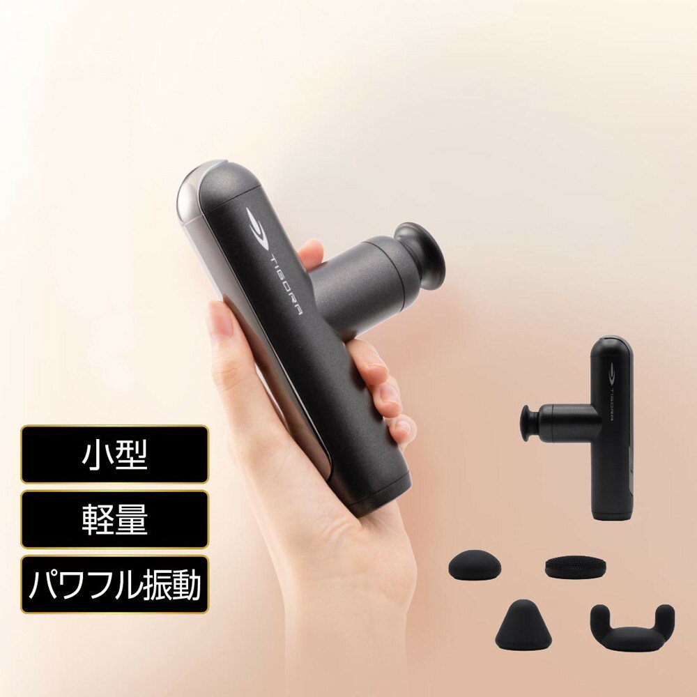 【ふるさと納税】ボディケアガン ティゴラ/234gの軽量小型モデル/パワフル振動/静音