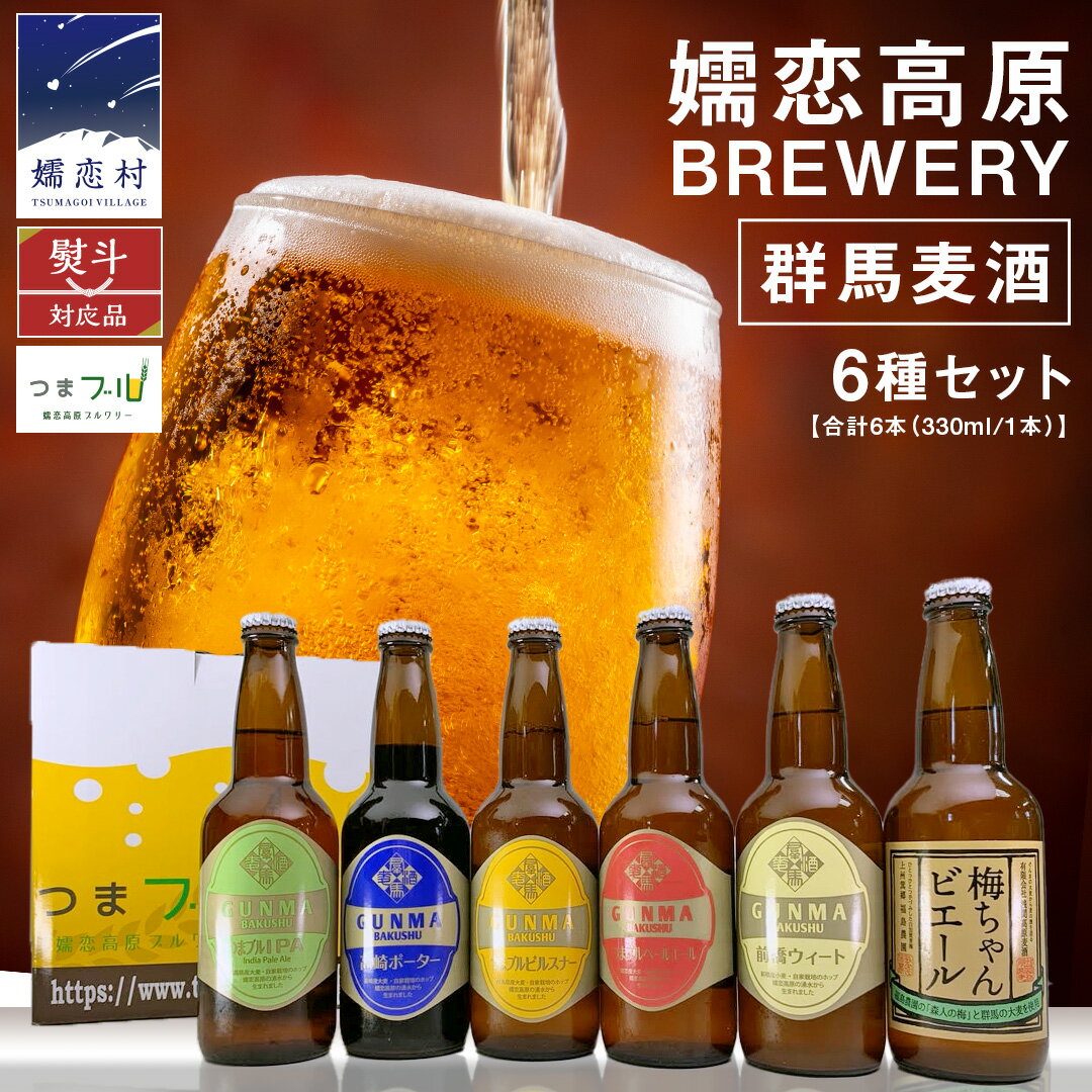【ふるさと納税】 群馬麦酒 6本 セット ＜ 季節の ビール ＞ 【 熨斗 対応品 】 ビール クラフトビール 嬬恋高原ブルワリー 330ml 6本 瓶ビール お歳暮 お中元 熨斗 ギフト 贈り物