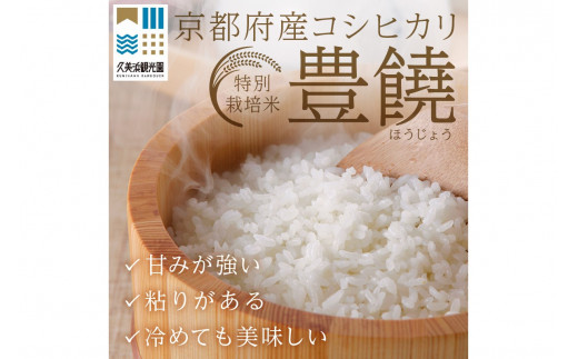 【特別栽培米】コシヒカリ『豊饒』 2kg （真空パック）　久美浜 国産 産地直送 お米 白米 丹後コシヒカリ おにぎり お弁当 京都産 京丹後 こしひかり ふるさと納税 コシヒカリ 精米 こしひかり 