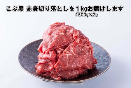 訳あり 北海道産 黒毛和牛 こぶ黒 A5 A4 赤身 切り落とし 計 1kg (500g×2パック)＜LC＞