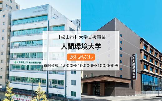 
                  【お礼の品なし】大学支援事業（人間環境大学）1,000円 / 10,000円 / 100,000円 
                