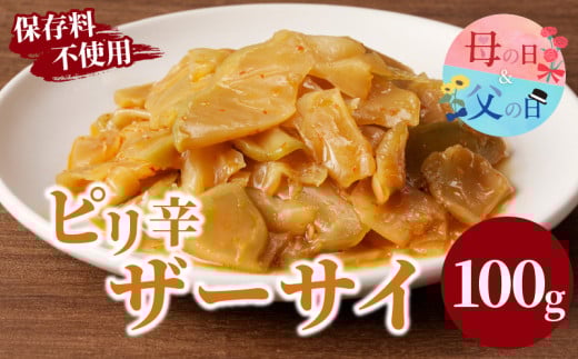 【父の日までにお届け】＼ポスト投函／ピリ辛ザーサイ100g 漬物 おかず 野菜 加工品 国産_T037-004-FA