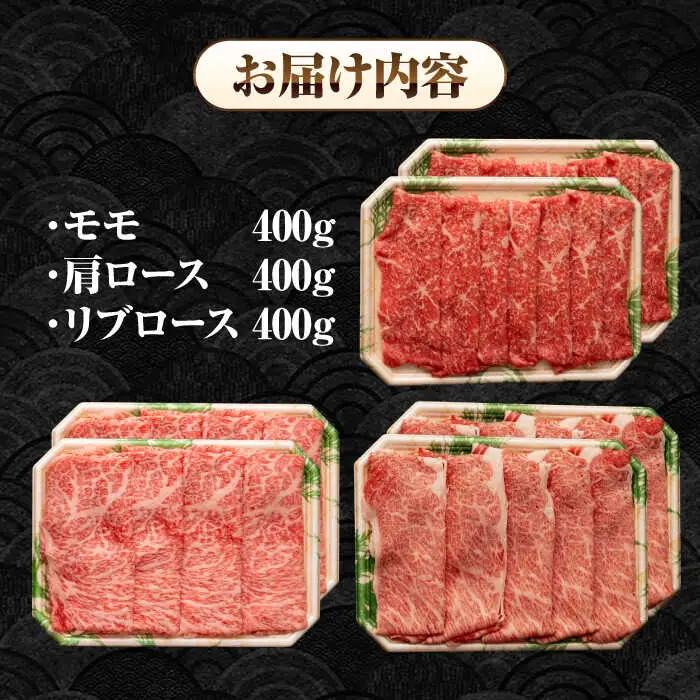 【全12回定期便】【A4～A5ランク】長崎和牛 スライスセット 1.2kg（モモ400g・肩ロース400g・リブロース400g）《壱岐市》【シュシュ】 牛 牛肉 和牛 国産 長崎和牛 しゃぶしゃぶ す