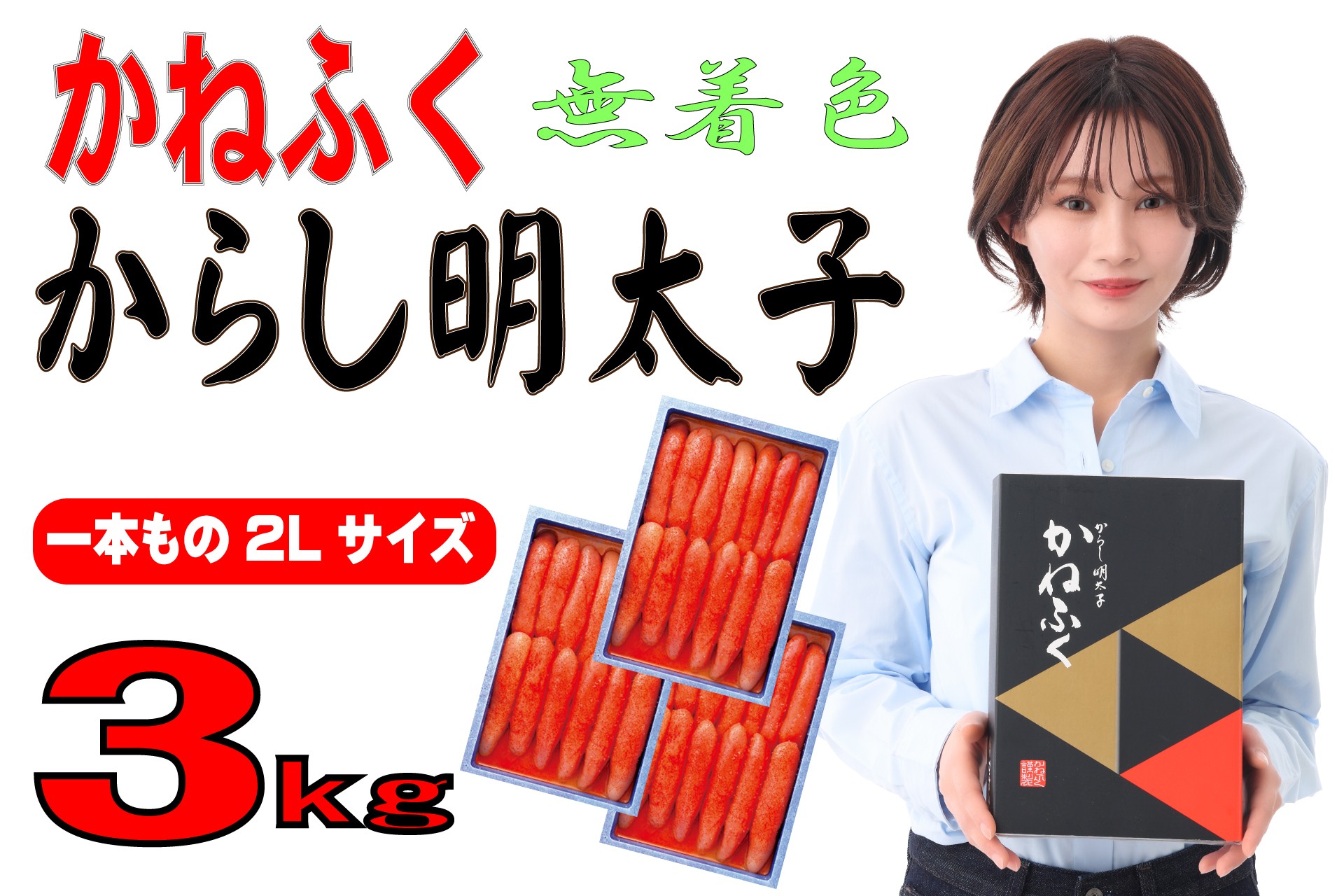 
            かねふく《無着色》辛子明太子（一本物）2L 3kg（1kg×3箱）
          