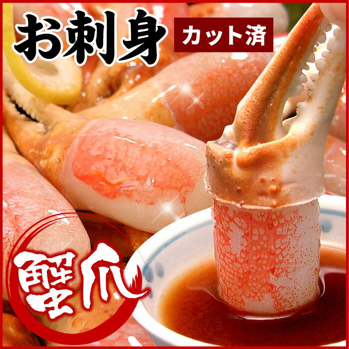 【ふるさと納税】 かに爪刺身 500g ズワイガニ ズワイ ずわい ズワイ蟹 ずわい蟹 かに カニ 蟹 お取り寄せ グルメ 海鮮 刺身 北海道 根室市 ふるさと納税 A-56012