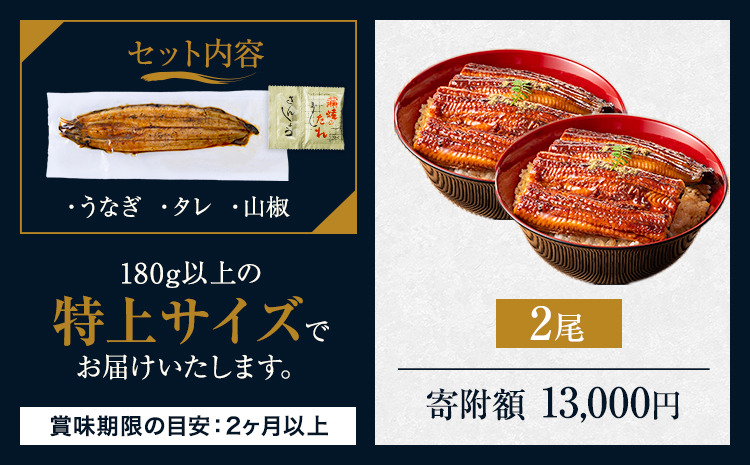 うなぎ 特上サイズ 2尾 国産 鰻 真空パック おすすめ うなぎの蒲焼 《30日以内に出荷予定(土日祝除く)》 有頭 特上 簡易包装 ウナギ unagi 蒲焼 秋 冬 旬 配送時期 冷凍---mifu