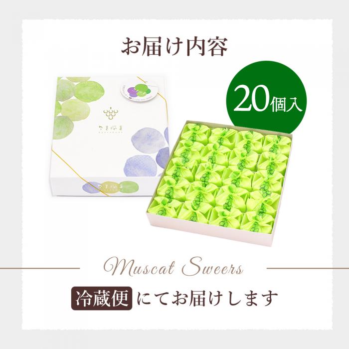 ＜先行受付＞ひとつぶの シャインマスカット 選べる個数 20個入 好評にて夏の定番商品化決定！共楽堂 シャインマスカット もぎたて 夏季限定 晴王 求肥 スイーツ 和菓子 018013