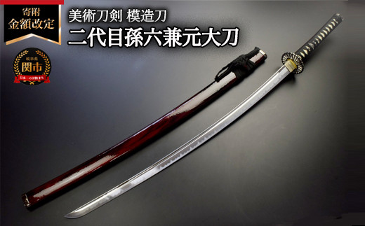 ＜寄附金額改定＞美術刀剣　模造刀　二代目孫六兼元大刀　刀匠シリーズ