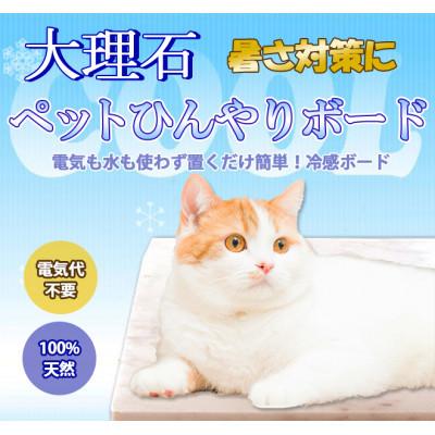 ふるさと納税 大野町 大理石ペットひんやりボード 40×40センチ ピンク系大理石　1枚