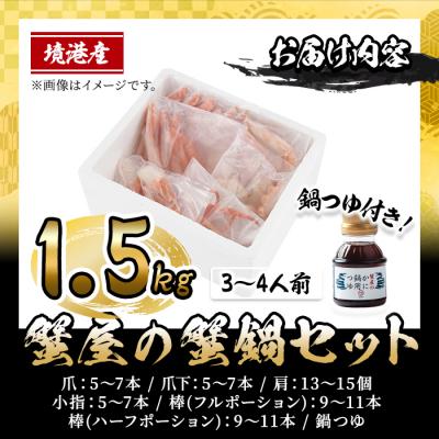 ふるさと納税 境港市 <期間限定!12月以降発送予定>蟹屋の蟹鍋セット(3〜4人前・1.5kg) |  | 03