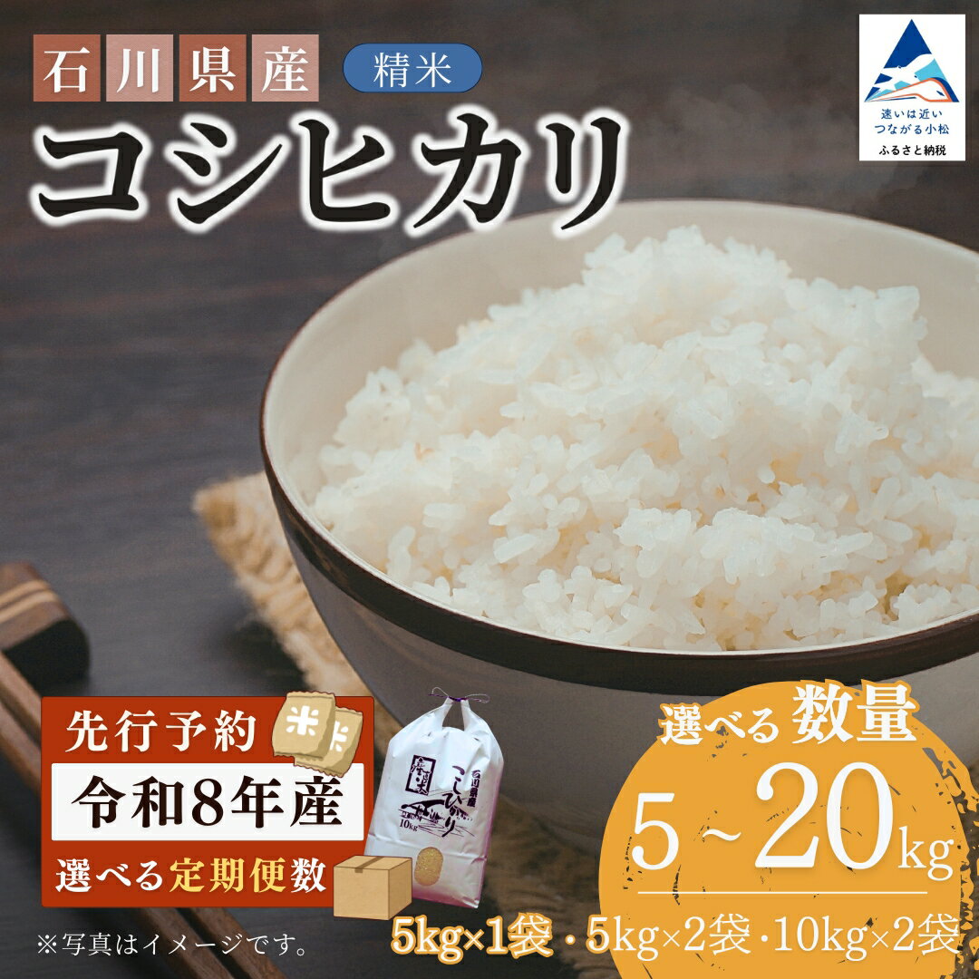 【ふるさと納税】【先行予約】令和8年産 石川県産コシヒカリ 精米 5kg(1袋) / 10kg(5kg×2袋/10kg×1袋) / 20kg(5kg×4袋/10kg×2袋) 定期便も選べる 5kg / 10kg(5kg×2袋/10kg×1袋) / 20kg(5kg×4袋/10kg×2袋) お米 白米 こしひかり｜石川県 小松市【坂下農産】028024