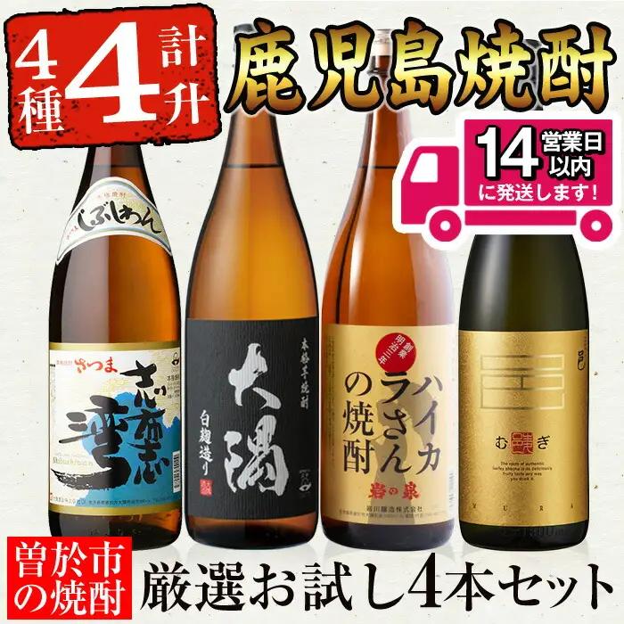 曽於市の焼酎お試し4本セット(計4升・4種各1800ml) 焼酎 芋焼酎 鹿児島【山元商店】B103-v01