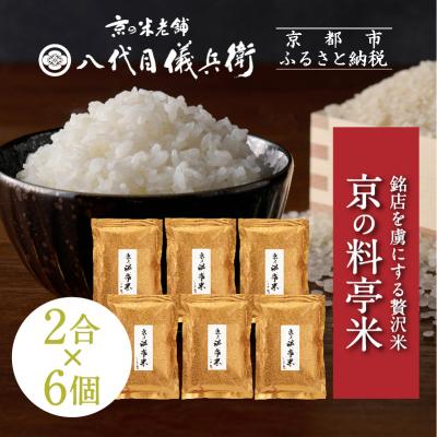 ふるさと納税 京都市 【八代目儀兵衛】京の料亭米 新米予約 2合×6個|京都 米料亭 人気セット 五ツ星お米マイスター厳選