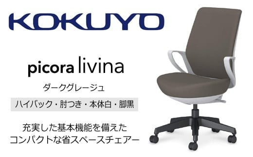 コクヨ チェアー ピコラリビナ (ダークグレージュ) C10-B12CG-E1G9M61 ハイバック・肘付・黒樹脂脚・本体白・布・ゴム単輪キャスター／在宅ワーク・テレワークにお勧めの椅子【136-06】