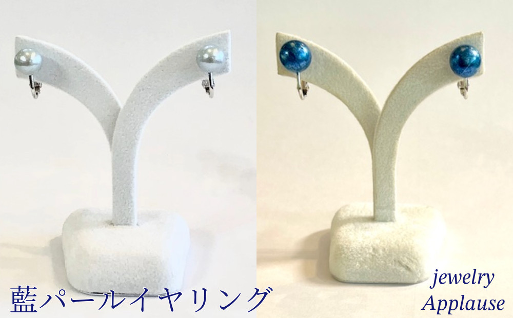 
藍パールイヤリング
