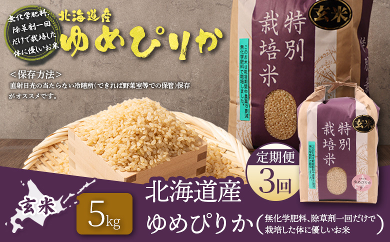 【2025年産】【定期便：3回】北海道産 特別栽培米 ゆめぴりか 玄米 5kg（無化学肥料、除草剤一回だけで栽培した体に優しいお米）【25147】 【定期便：3回】5kg
