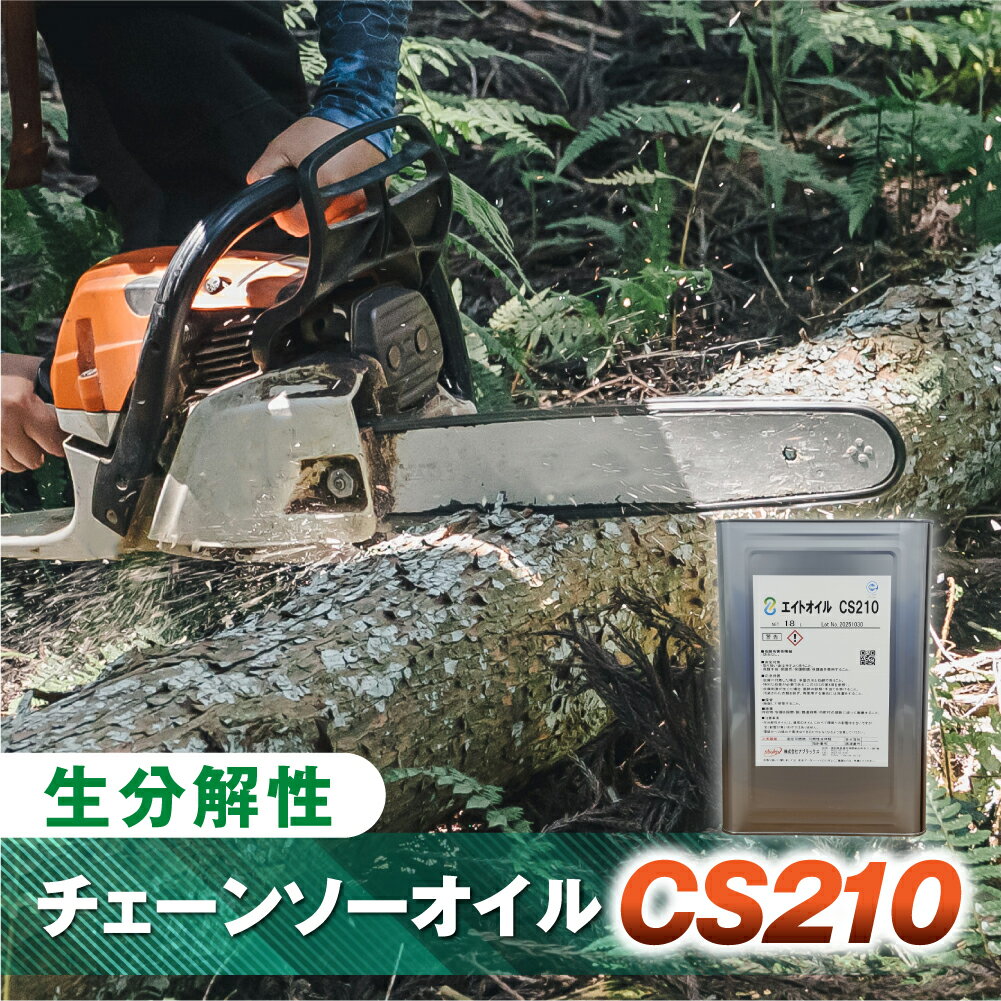 【ふるさと納税】生分解性チェーンソーオイル CS210 チェーンソーオイル チェンソーオイル チェインソーオイル 愛知県 豊橋市 送料無料 50000円