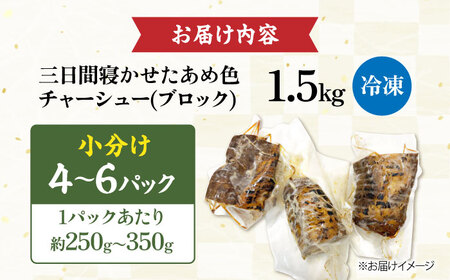 チャーシュー 小分けブロック1.5kg(4〜6パック) 滋賀県長浜市/さゆりん家[AQAX007]
