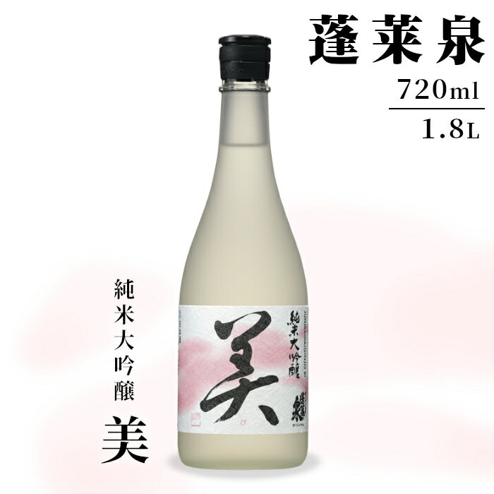 【ふるさと納税】 「美」純米大吟醸 720ml 1.8L 15％ 関谷醸造 蓬莱泉 ほうらいせん お酒 日本酒 酒 純米 大吟醸 コメ 米 お米 アルコール おすすめ お取り寄せ プレゼント 贈答 贈り物 ご自宅用 宅飲み 愛知県 設楽町 美 関谷醸造 -123