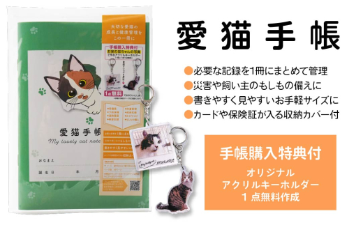 【三毛猫 みどり】愛猫手帳 182×128 1冊 ペット 猫 ねこ ネコ 愛猫 愛猫健康手帳 猫用母子手帳 猫手帳 プロフィール 健康手帳 成長手帳 ノート 手帳 手記 オリジナル アクリルキーホルダ