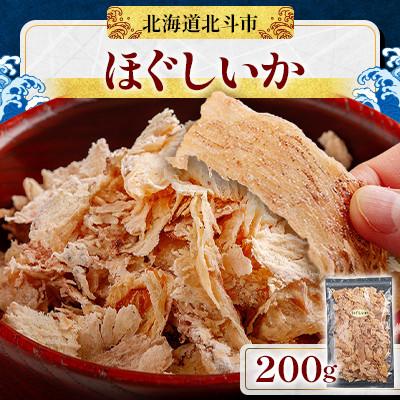 ふるさと納税 北斗市 【優しい味わい】ほぐしいか 200g