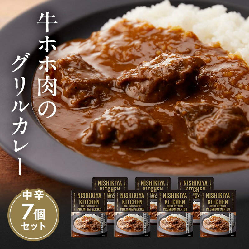 【ふるさと納税】カレー 牛ホホ肉のグリルカレー7個セット NISHIKIYA KITCHEN レトルト レトルト食品 非常食 備蓄 贈り物 プレゼント ギフト 贈答品 ニシキヤキッチン にしき ニシキ にしき食品 岩沼