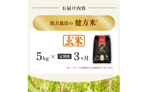 【定期便】健方米 アキサカリ 玄米 5kg×３回 （合計15kg） 漢方栽培