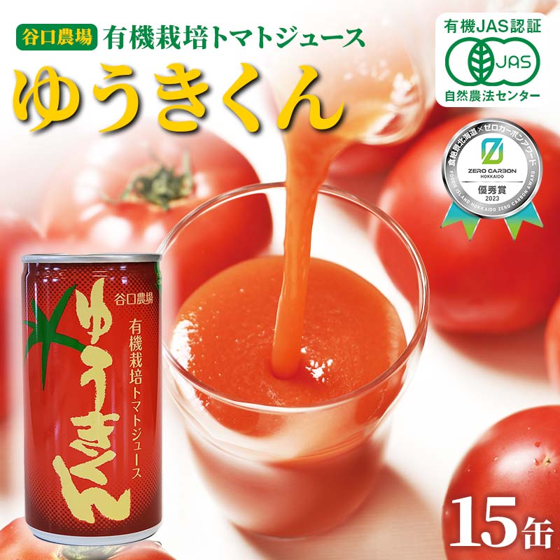 【ふるさと納税】有機栽培トマトジュース ゆうきくん 15缶 食絶景北海道×ゼロカーボンアワード2023優秀賞 トマト ジュース 飲料 完熟 有機栽培 ロングセラー F6S-417