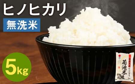 熊本県菊池産 ヒノヒカリ 無洗米 5kg 精米 お米 白米《30日以内に出荷予定(土日祝除く)》