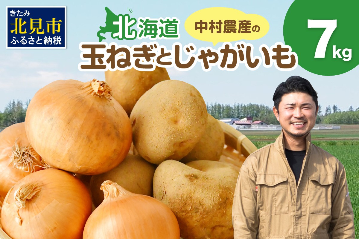 
            【予約】北見市産 たまねぎとじゃがいもセット 約7kg ( 野菜 たまねぎ 玉ねぎ タマネギ 玉葱 ジャガイモ じゃがいも 北海道 セット ふるさと納税 )【002-0007-2025】
          