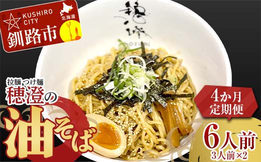 【4か月連続定期便】拉麺 つけ麺 穂澄の油そば 6人前 ラーメン 濃厚 拉? 麺 つけ麺 油そば 油 そば 保存 冷凍 つけ麺 _F4F-5661
