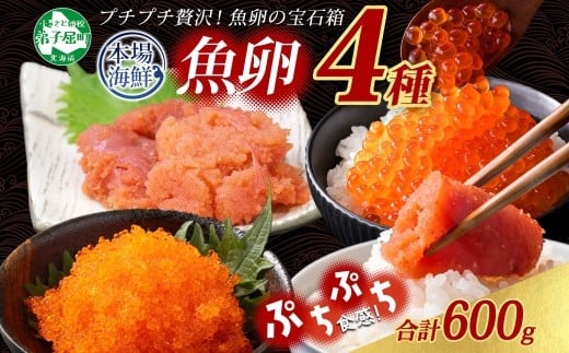魚卵 食べ比べ 4種 計600g 北海道 鱈子 明太子 いくら とびっこ