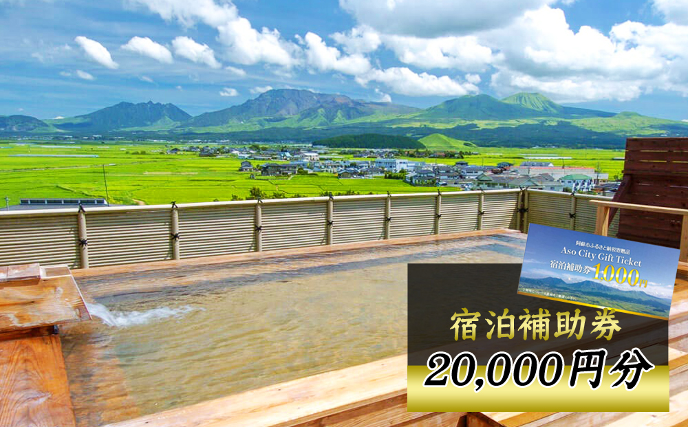 【20,000円分】 阿蘇市 宿泊補助券 観光 旅行 宿泊補助券 クーポン チケット 人気 観光地 選べる 旅館 ホテル 温泉 旅 宿泊 父の日　熊本 阿蘇 ホテルクーポン