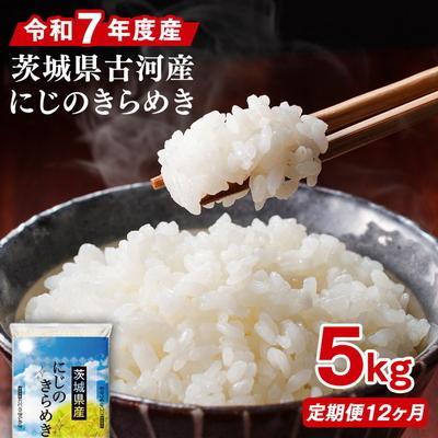 ふるさと納税 古河市 【定期便 12か月】令和7年産 古河市産にじのきらめき 5kg | 米 こめ コメ _DP42
